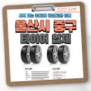 금호타이어프로농수산물점 | 울산 중구 타이어 추천, 싸게 파는 곳|교체 공임|교환 판매 안보면 손해!!