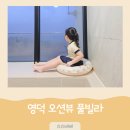 리브포레스트 풀빌라 | 영덕 오션뷰 숙소 자쿠지 4인가족여행 풀빌라 리브포레스트 스테이2 이용후기