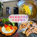 제주흑돼지 | 애월 흑돼지 맛집 송훈파크 크라운돼지 제주흑돼지 내돈내산 후기