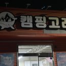 캠핑고래 경산점 이미지