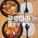 로로제이 | 세부마라탕맛집 로로마라 매운맛 후기