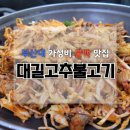 부산대 백종원의3대천왕에 나온 로컬 불백 맛집 대길고추불고기 후기