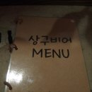 상구비어 - 노원구 한글비석로48길 9 | 상구비어