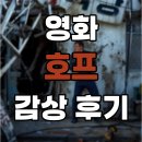 열린호프 - 광명시 | '호프' 후기 - 나홍진 감독은 또 새로운 길을 선택했다
