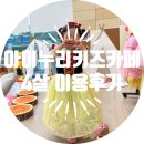 아이누리약국 | 포항 아이누리키즈카페 4살 또 가고 싶어 (예약, 증빙서류, 놀이환경)