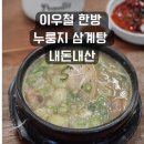 별누룽지삼계탕과쌀국수 | 흑백요리사 임성근 파트너 이우철 한방 누룽지 삼계탕