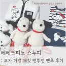 쓰고 메고 | 베베드피노 스누피 피너츠 콜라보: 모자 가방 재킷 맨투맨 후기