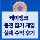 게임은? 동전으로 | 케이뱅크 동전잡기 게임 방법 수익 실제 후기 인증(최대 5만원)