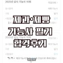 주말배움터 제과제빵교실 | 제과/제빵 필기 합격 후기(독학 필기 공부법, 어플추천, 빵선생 유튜브, 필기 준비물)