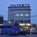 해남참숯불가마사우나