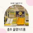 꿀잼키즈룸 | 충주 키즈카페 꿀잼키즈룸 무인 대관 후기