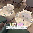 자연인제주족욕 마지막 타임 이용 후기 | 플랜트827 주차 정보까지 정리