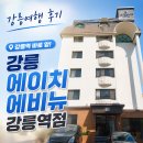 중앙에이치 - 금천구 디지털로9길 46 | 강릉여행 후기｜강릉 에이치에비뉴강릉역점 숙소부터 강릉중앙시장까지 알차게 다녀온 1박2일 여행