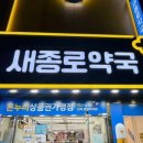 새백제약국 이미지