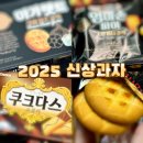 한정 | 마가렛트·엄마손파이·쿠크다스 2025 한정판 신상과자 후기