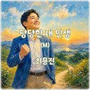 최용진 - 당당한 내 인생mp3 이미지