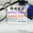 인 안경 | 하루종일 쓰는 안경, 선글라스로 변하는 자이스 변색렌즈 맞춤 후기 : 남양주 진접 안경 인앤아웃안경