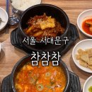 참참참분식 | 서울) 참참참 [ 뚝배기 제육볶음/순두부찌개 ] 서울에 방문할 때 마다 항상 들리는 이대 맛집...