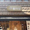 월미당강원대점