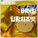 지에스25 신촌명물길점협동조합 | 신상 과자, 해태 버터링 딥황치즈맛을 어디서 구매했냐면
