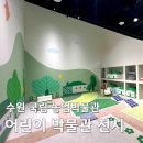 (주)제일풍력 | 수원 아이랑 가볼만한곳 국립 농업박물관 어린이박물관 예약방법 후기