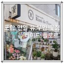 × 포항 연일 &#39;리미드 플로르&#39; 아름다운 꽃향기가 가득한 유, 무인 화분 &amp; 꽃 집