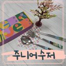 퍼피프렌즈 | 젭젭주니어수저세트 초등학생 7살젓가락 사용후기