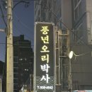 풍년오리박사