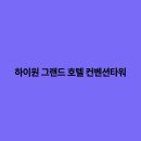 컨벤션비지니스호텔 이미지