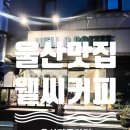 달동3차현대경로당 | [울산맛집] 울산치즈케이크맛집으로 울산선물 하기 좋은 웰씨커피 추천드려요.