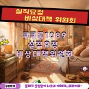 1089 | 신논현 방탈출 쿠쿠룸1089 실직요정 비상대책위원회 후기