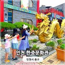 한중문화관 | 인천 아이랑 갈만한곳 한중문화관 주차 입장료 관람 후기