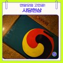 방배천로 17 | 사당역 술집 추천! 사당헌상에서 연말모임 3인 한상코스 즐기기
