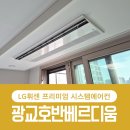 수원-0201 | 수원 광교호반베르디움 시스템에어컨 LG휘센 프리미엄 4대 다배관 공실 시공 후기