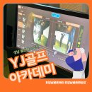 성남 골프레슨 후기 와이제이골프아카데미