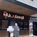 마초 | 동성로 < 마초 스테이크 > 솔직 후기 / 웨이팅 꿀팁 / 내돈내산