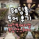 메리엘 | 웨딩홀 투어 후기 | 세인트메리엘, 분당앤스퀘어