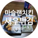 [먹을꺼] 마슬랜치킨 후라이드 치킨 새우튀김 새우링 냠냠