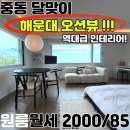 래빗오션부동산중개 | 해운대 중동 오션뷰 원룸 월세 , 풀옵션 달맞이길 추천