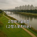 고창체육관 | 고창파크골프장 고창스포츠타운 이용 가이드 위치 예약방법 총정리