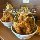 무라텐 | 대전 반석동 무라텐 텐동 내돈내먹 솔직 후기