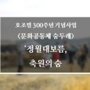 호조벌300주년기념사업 나눔의숨 이미지