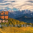 [20231105]조지 뮬러의 기도 원칙/ 빌립보서 4:19 이미지