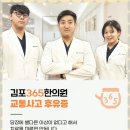 365쌩쌩한의원 | 고촌한의원추천 사고 후유증 방치하면 안 되는 이유