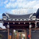 황남별채