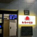 회.식 | 진주 상대동 쭈꾸미 맛집 [주꾸미식회] 내돈내산 후기