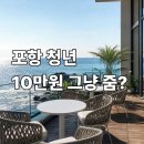 슈에뜨 | 포항 꿈이음 청춘카페 신청 방법 | 2026 최신버전