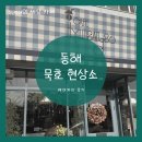 묵호역 | 동해 묵호역 신상 베이커리 파이 맛집 현상소 내돈내산 후기