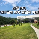 대구군위 대형 브런치카페 스틸301 캠핑카페