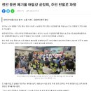 천안 동면 폐기물 매립장 공청회, 주민 반발로 파행 이미지